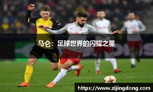 马仑：足球世界的闪耀之星