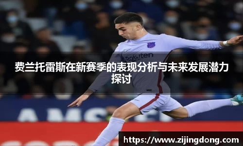 费兰托雷斯在新赛季的表现分析与未来发展潜力探讨