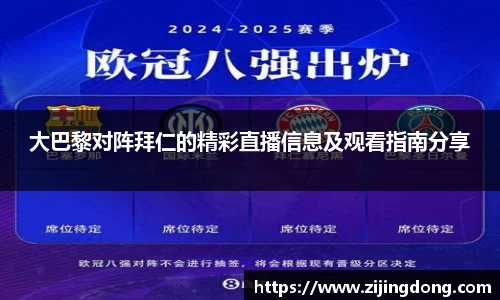大巴黎对阵拜仁的精彩直播信息及观看指南分享